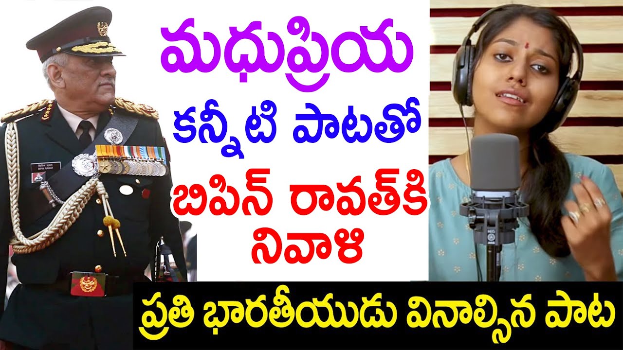 మ‌ధుప్రియ క‌న్నీరు పెడుతూ అర‌మ‌రులైన బిపిన్ రావ‌త్‌, జ‌వాన్ల కోసం పాడిన పాట‌ | Mahdupriya #TFCCLIVE