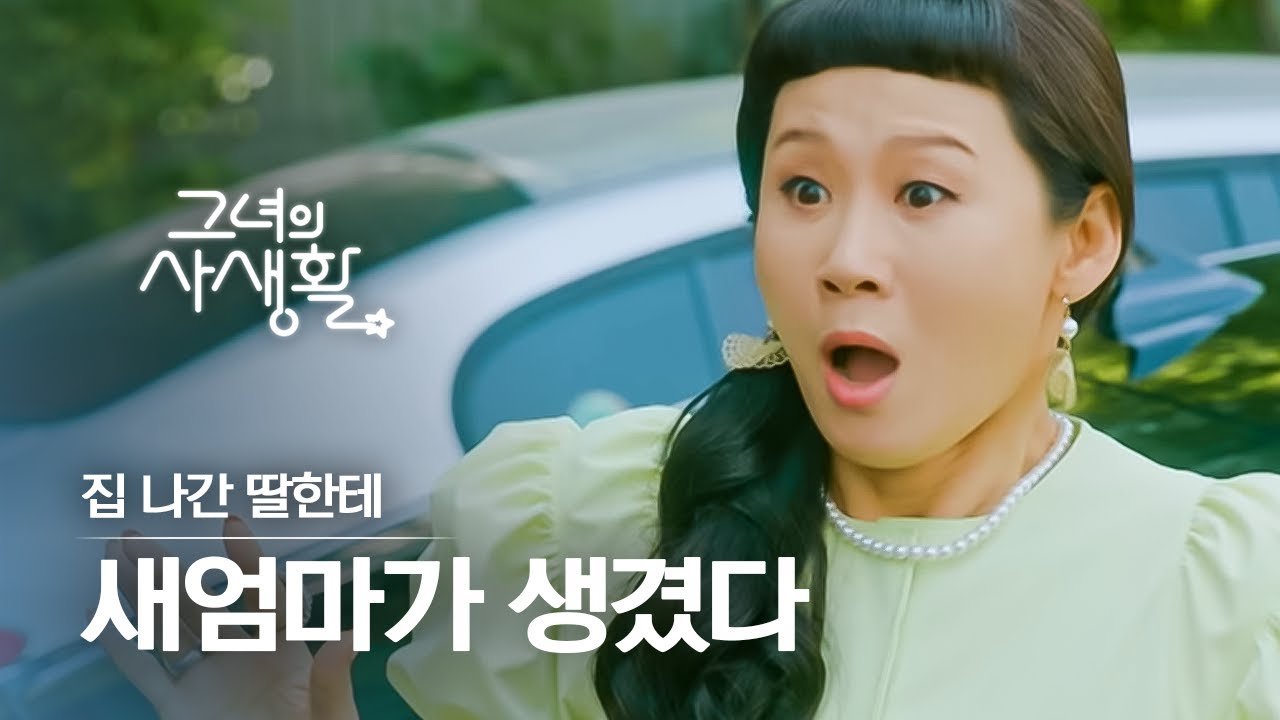 [#그녀의사생활] 덕질하느라 쫓겨난 김보라에게 새로운 부모님이 생겼다?! 뒷목잡은 김선영ㅋㅋㅋ🤣