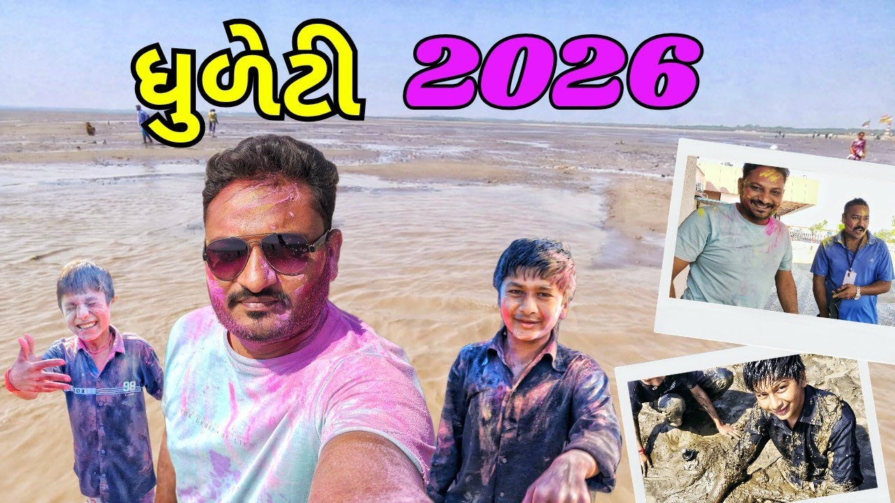 ઘુળેટી 2026 🎉| Dhuleti 2026 | Village Holi Vlog