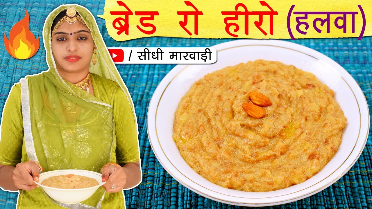 ब्रेड का हलवा बनाने की विधि सीधी मारवाड़ी में - Diwali 2020 Sweet Recipe Bread ka Halwa Recipe