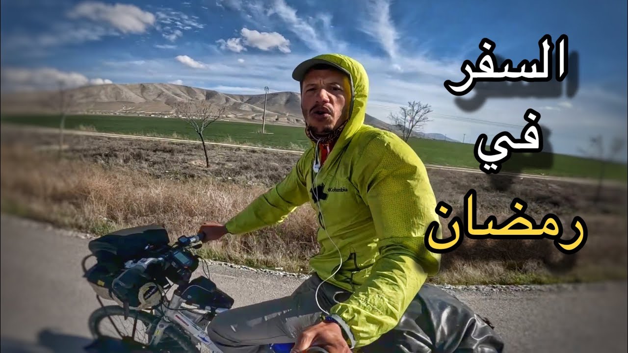 Vlog 262/ 🚵🌙 هكذا قضيت الأيام الأولى من رمضان في رحلة