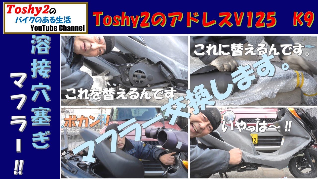 #800 アドレスV125 K9　修理した穴あきマフラーを装着。排気漏れはどうかな？