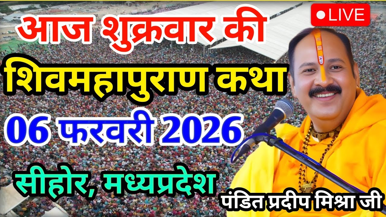 LIVE 06/02/26 सीहोर, मध्यप्रदेश शिवमहापुराण कथा Pradeep Mishra Live Shivpuran Katha  chhatisgarh