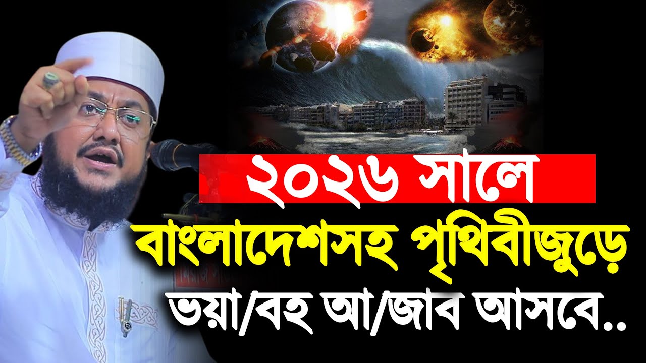 ২০২৬ সালে বাংলাদেশসহ পৃথিবীজুড়ে ভয়া/বহ আ/জাব আসবে | Sadikur Rahman Azhari | সাদিকুর রহমান আজহারী