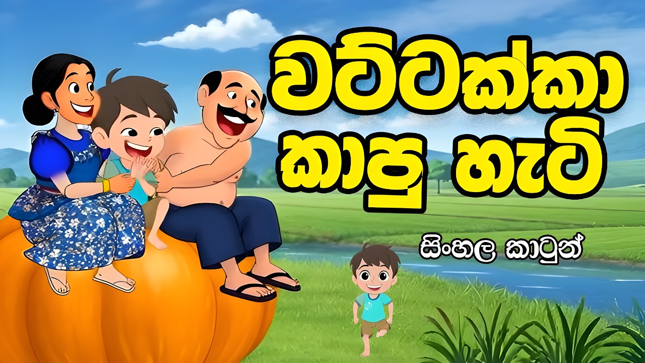 වට්ටක්කා කාපු හැටි - Sinhala cartoon | sinhala lama kathandara #sinhalacartoon  #lamakathandara