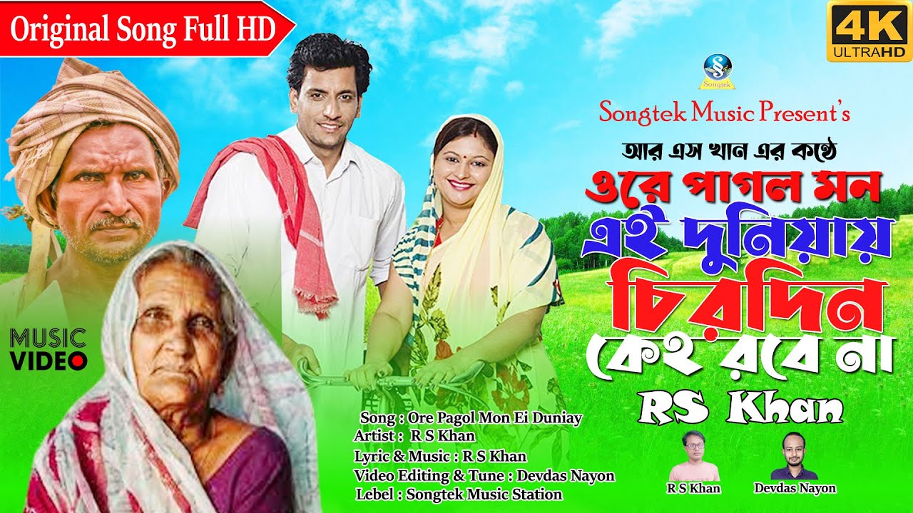 Ore Pagol Mon Ei Duniay | ওরে পাগল মন এই দুনিয়ায় চিরদিন কেহ রবে না | R S Khan | Bangla New Song