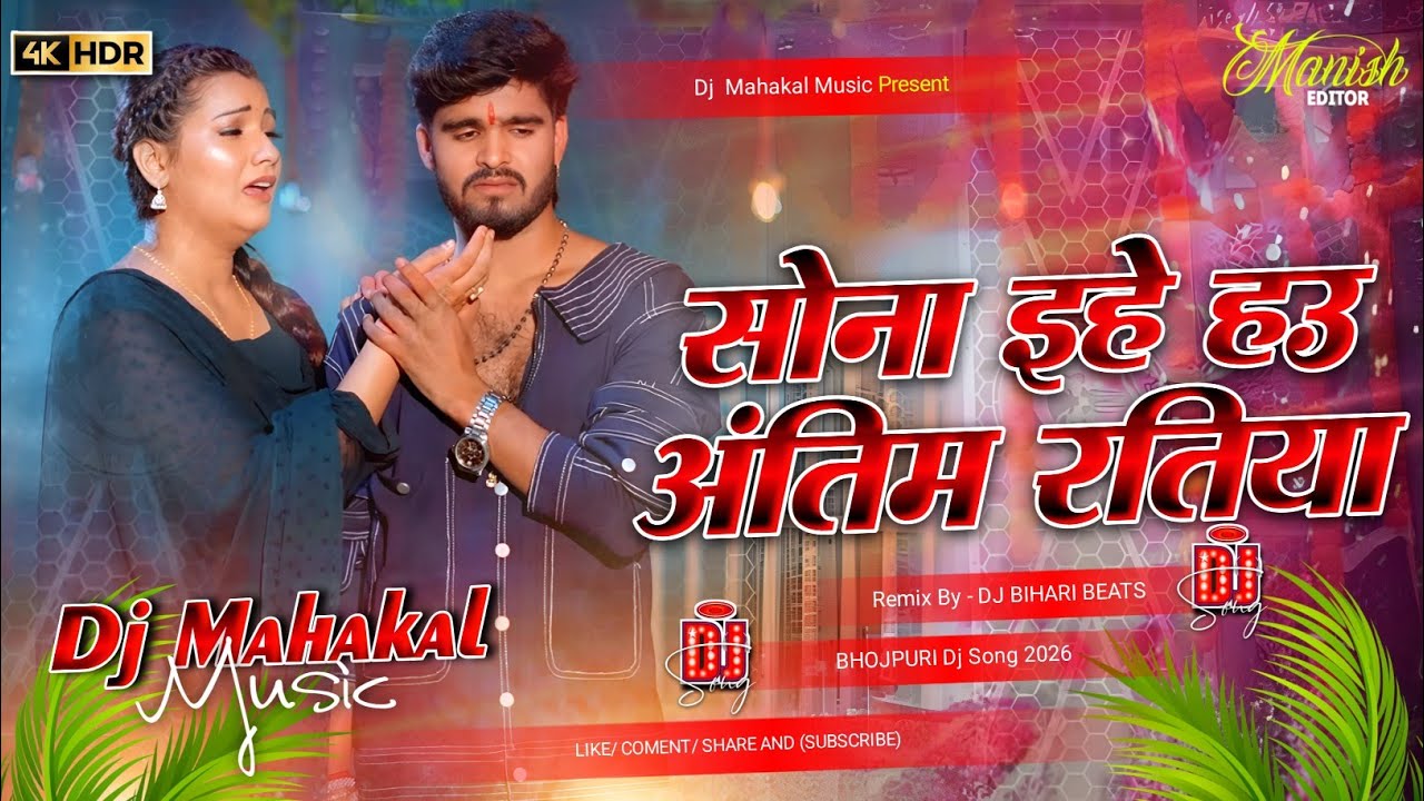 सोना ईहे हो अंतिम रतिया 😭| Aashish Yadav Sad Song| Sona Ehe Hau Antim Ratiya | #djmahakalmusic 