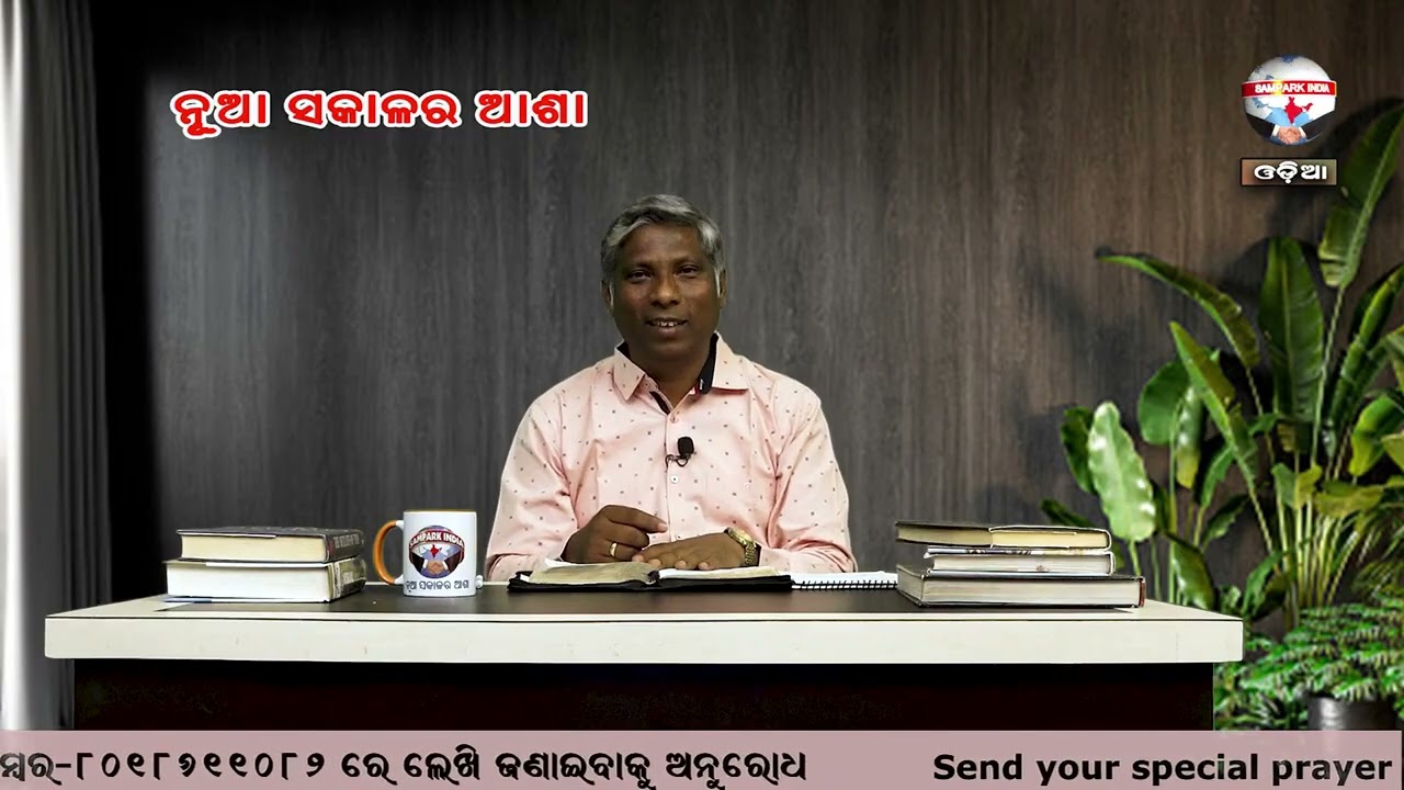 ଆନନ୍ଦରେ ଆସ | ନୂଆ ସକାଳର ଆଶା | REV. NIRANJAN TURUK | SAMPARK INDIA