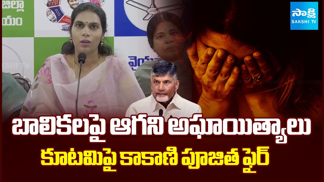 YSRCP Kakani Poojitha Reaction on Gummaladibba Girl Incident | Chandrababu Fail | Sakshi TV