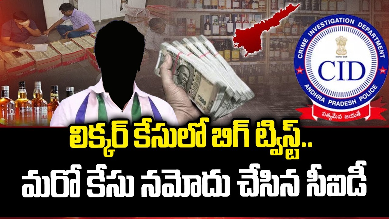 లిక్కర్ కేసులో బిగ్ ట్విస్ట్..మరో కేసు నమోదు చేసిన సీఐడీ| CID Files Another Case In Liquor Scam |ABN