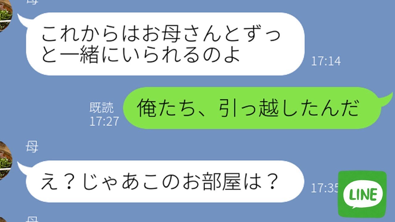 【LINE】息子夫婦の家に勝手に引っ越してきた姑→息子が「引っ越したから」と伝えたら母親の反応が笑えるｗ【スカッとライン修羅場】