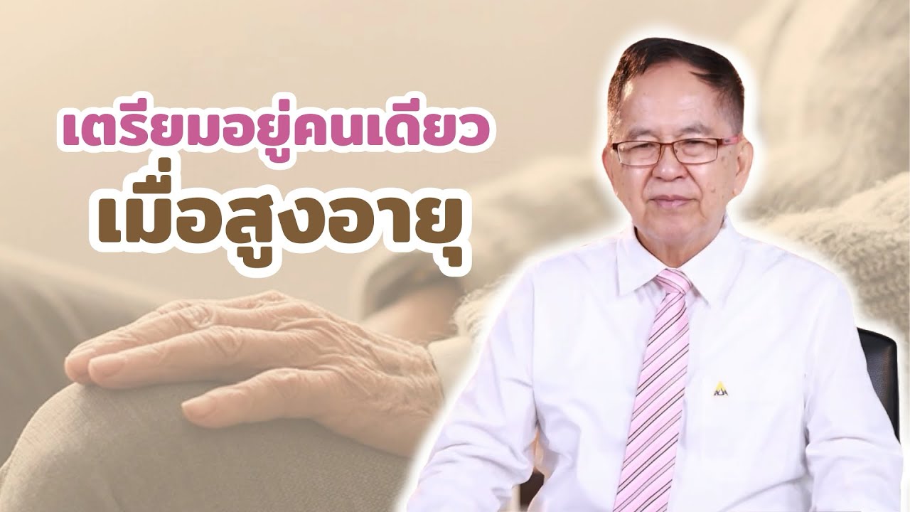 เตรียมอยู่คนเดียวเมื่อสูงอายุ 233/1 | ดร.นพ.พรเทพ ศิริวนารังสรรค์