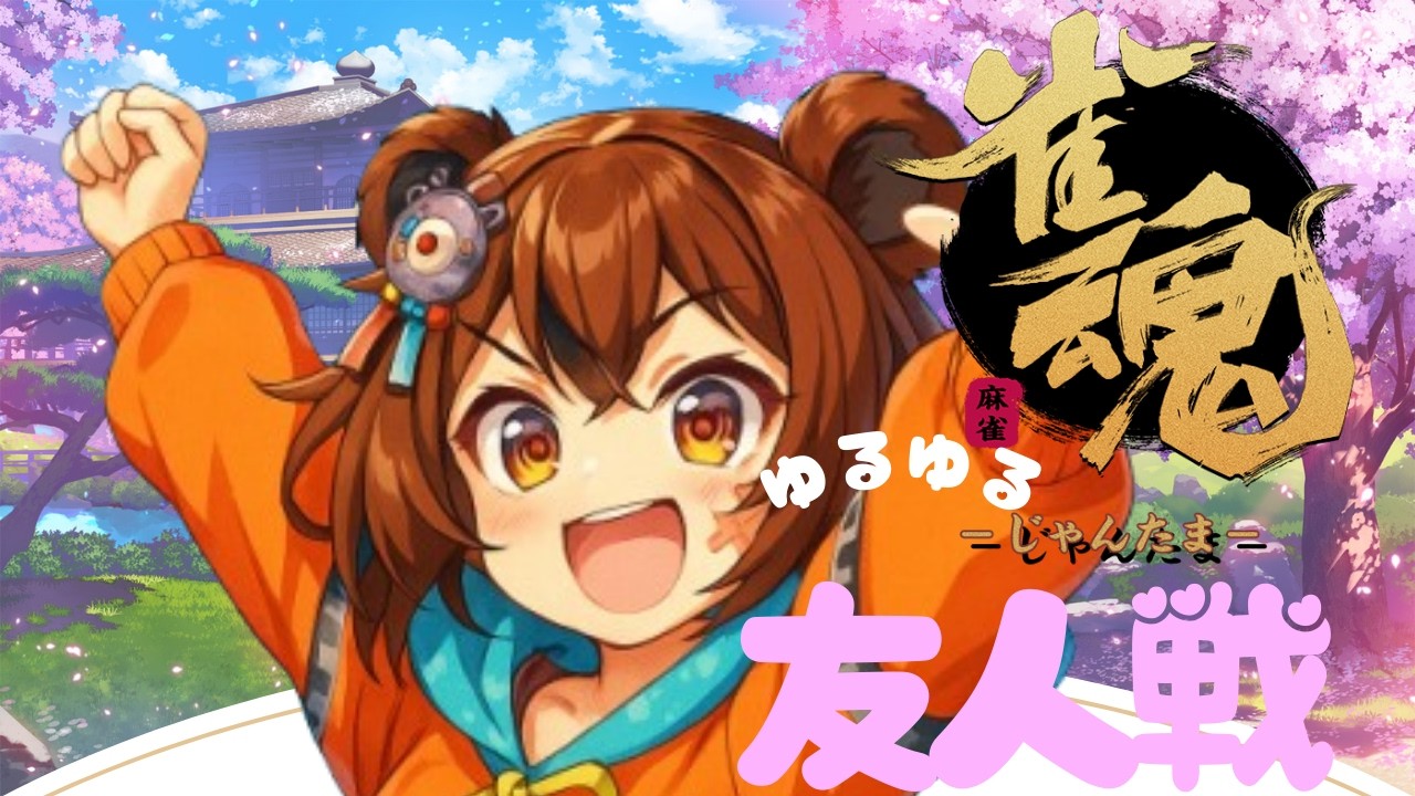 【雀魂】友人戦でリハビリ麻雀｜勝ちより内容重視