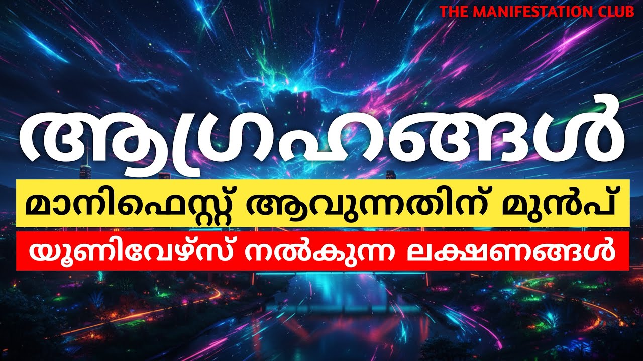 ഇവയിൽ ഒരെണ്ണം നടന്നാൽ മാനിഫെസ്റ്റേഷൻ ഉറപ്പിച്ചോളു 