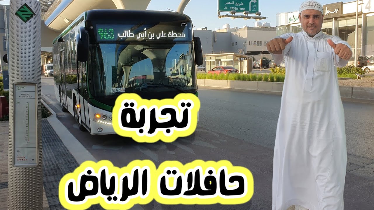 الرياض| حافلات الرياض راحة ودقة في المواعيد لايفوتكم.