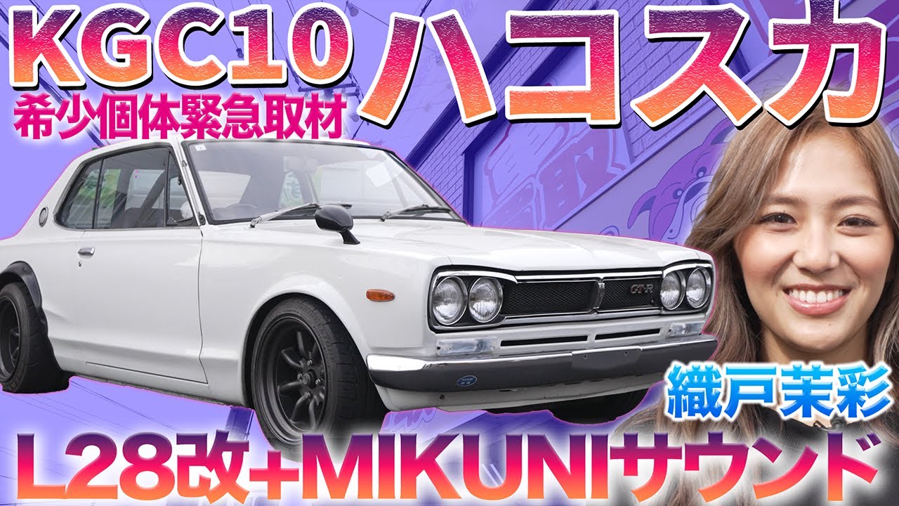 【オーラすご・・】ハコスカ・スカイラインを織戸茉彩が初体験　#中古車 #日産 #スカイライン  #レビュー
