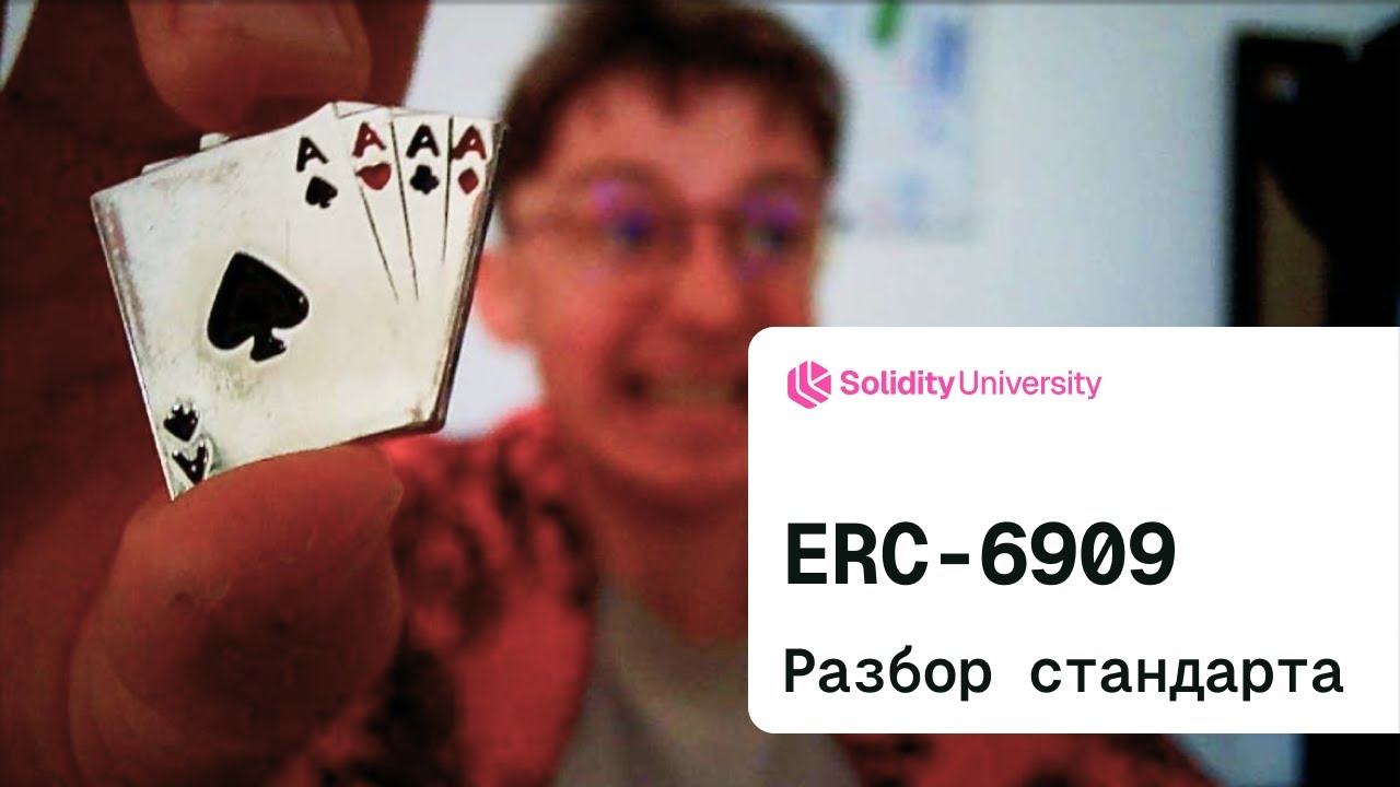 Разбор ERC-6909 | Мульти-токен стандарт на замену ERC-1155