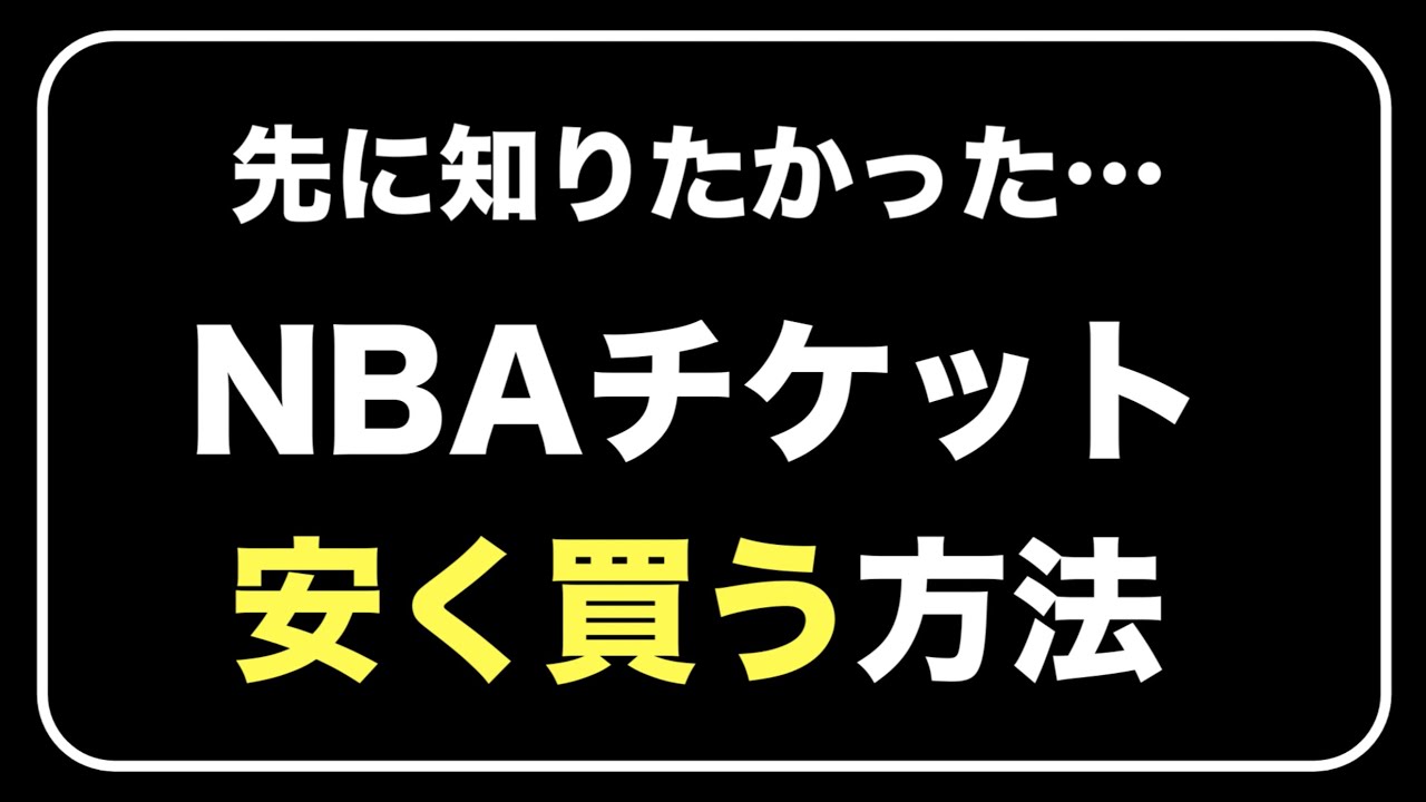 NBAチケットを安く買う方法【買い方解説】