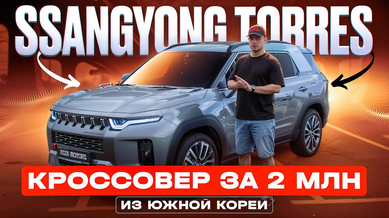 SSANGYONG (KGM) TORRES &ndash; ЛУЧШИЙ паркетник за 2 МИЛЛИОНА из Южной Кореи!