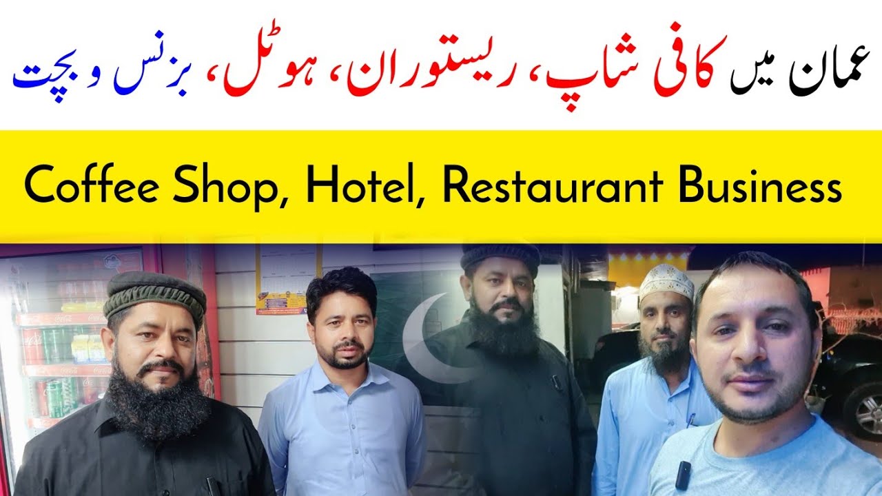 Restaurant| Coffee Shop Business in Oman| Investment & Profit 😍| کافی شاب، ریستوران بزنس | لاگت، بچت