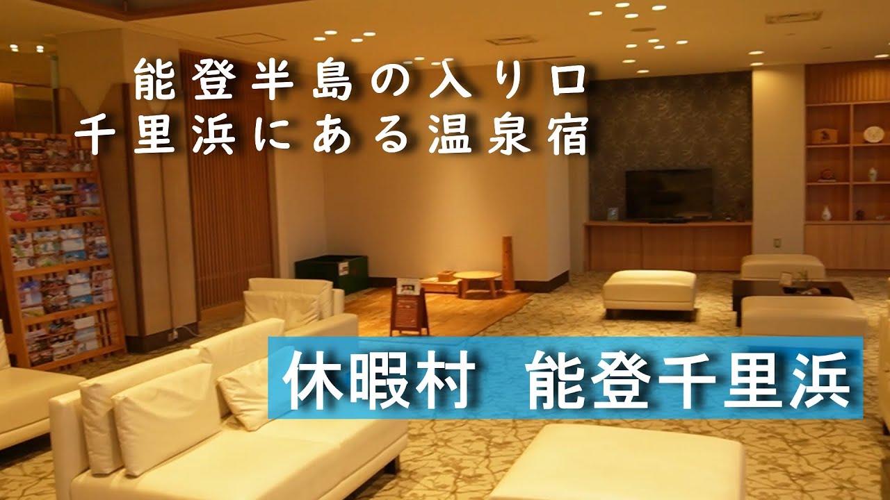 【休暇村　能登千里浜】石川県能登にある休暇村です。