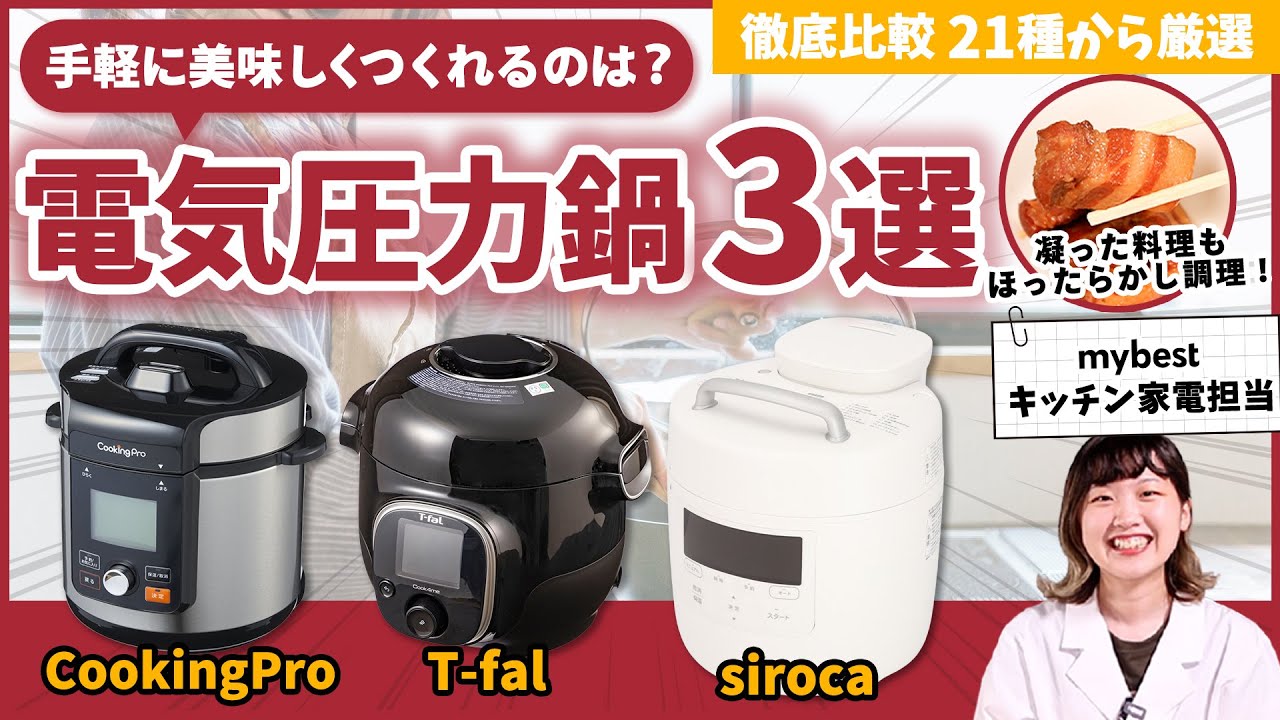 【徹底比較】電気圧力鍋 全21商品を徹底検証！T-falやシロカなどおすすめの厳選3商品を紹介！