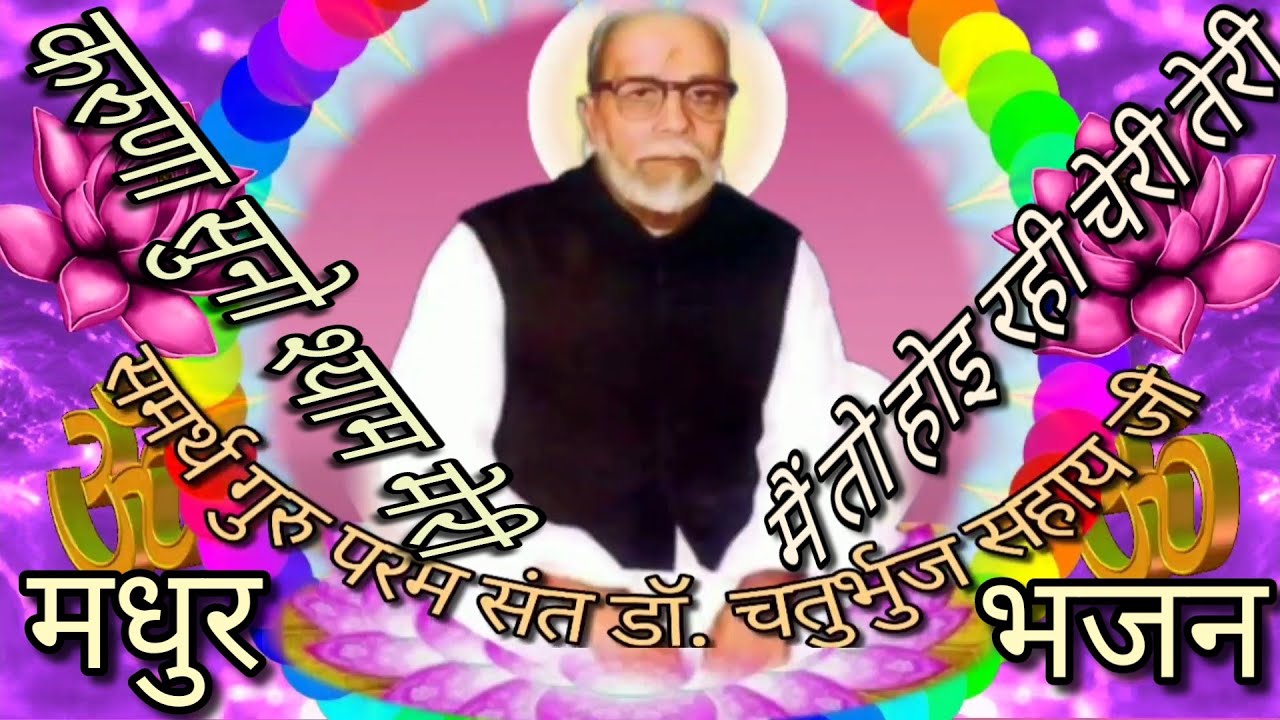 करुणा सुनो श्याम मेरी, मैं तो होइ रही चेरी तेरी. #मधुर_भजन #विजयप्रजेंटेशन #रामाश्रमसत्संगमथुरा