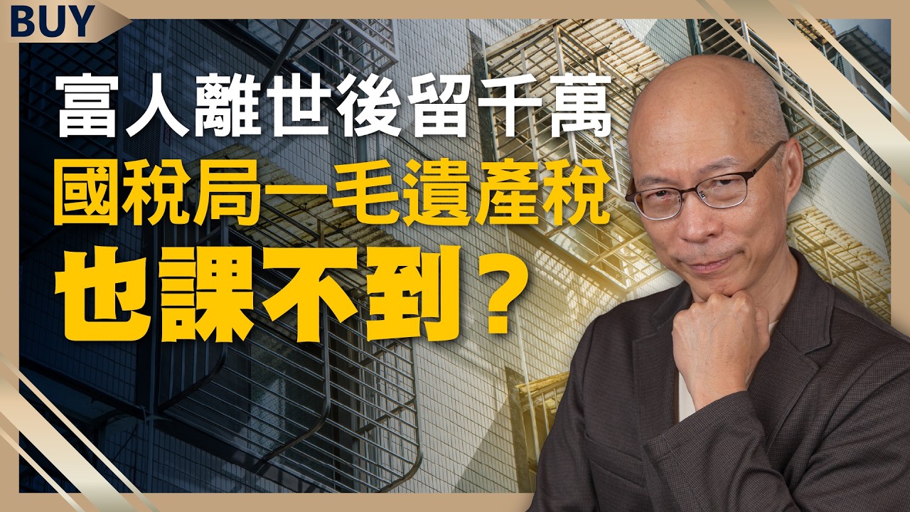 富人離世後留千萬...為何國稅局一毛遺產稅也課不到？房子給小孩這招最節稅！｜馬在勤、王志郁｜【富足今周起】EP61