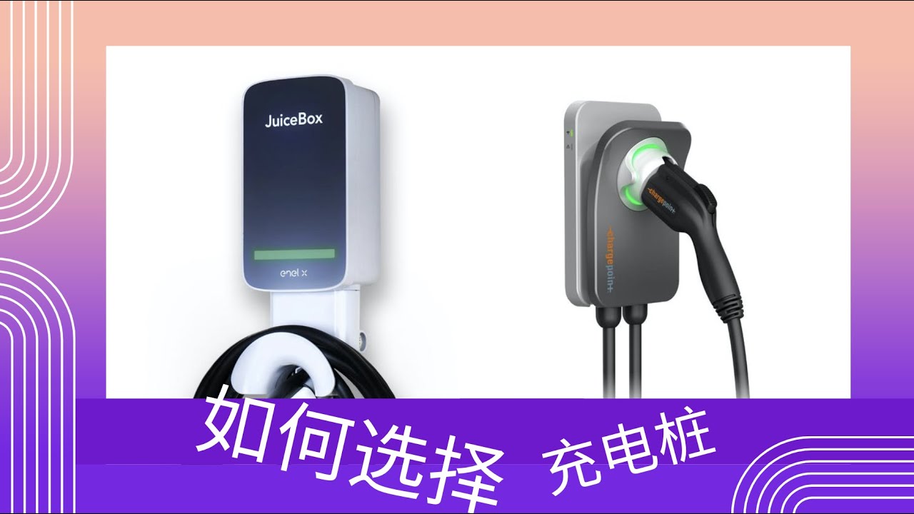 想要安装电桩？怎么选？又便宜又好？