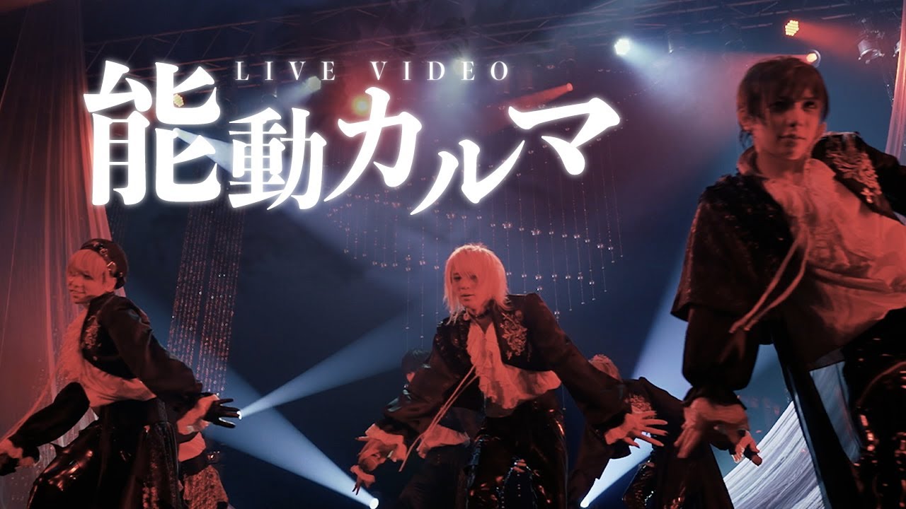 【LIVE VIDEO】能動カルマ/Scapegoat