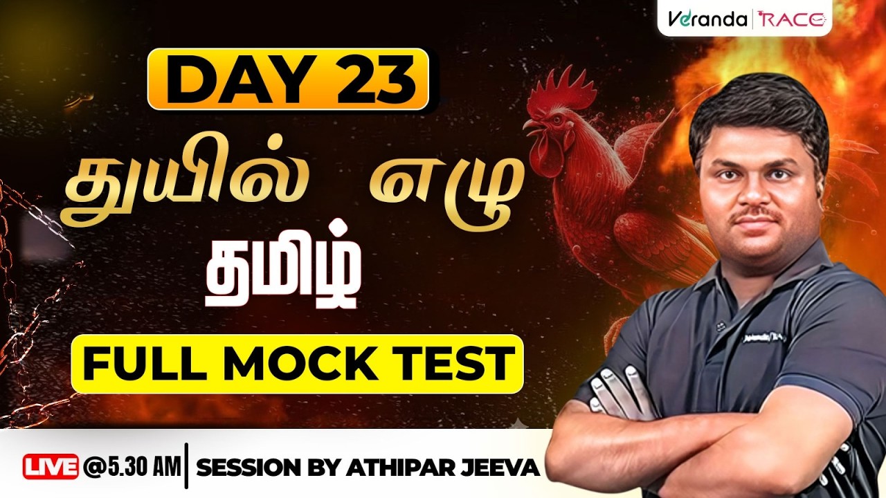 Day 23 துயில் எழு | தமிழ் - FULL MOCK TEST | BY ATHIPAR JEEVA