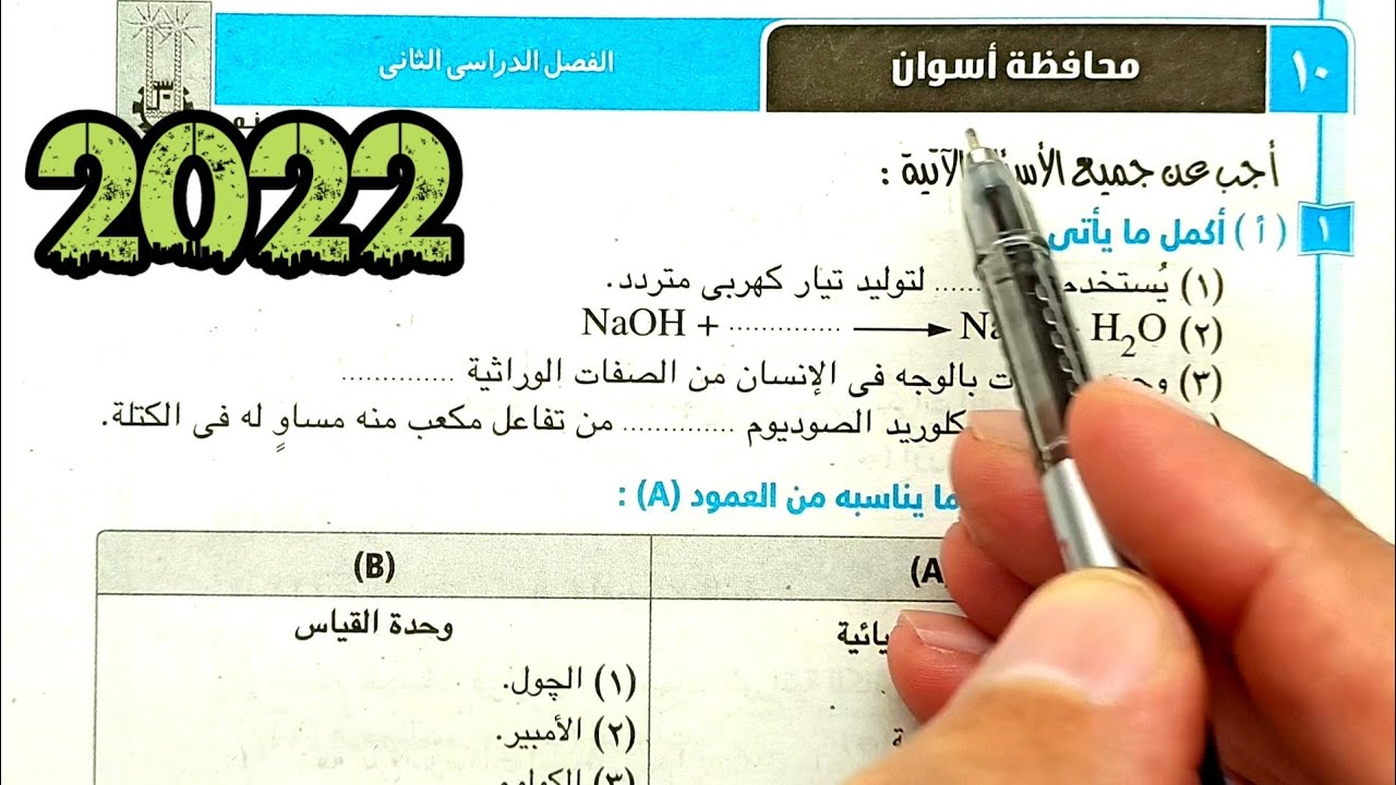 ١٠-حل وتفسير أسئلة امتحان محافظة اسوان علوم ثالثة اعدادي الترم الثاني 2022