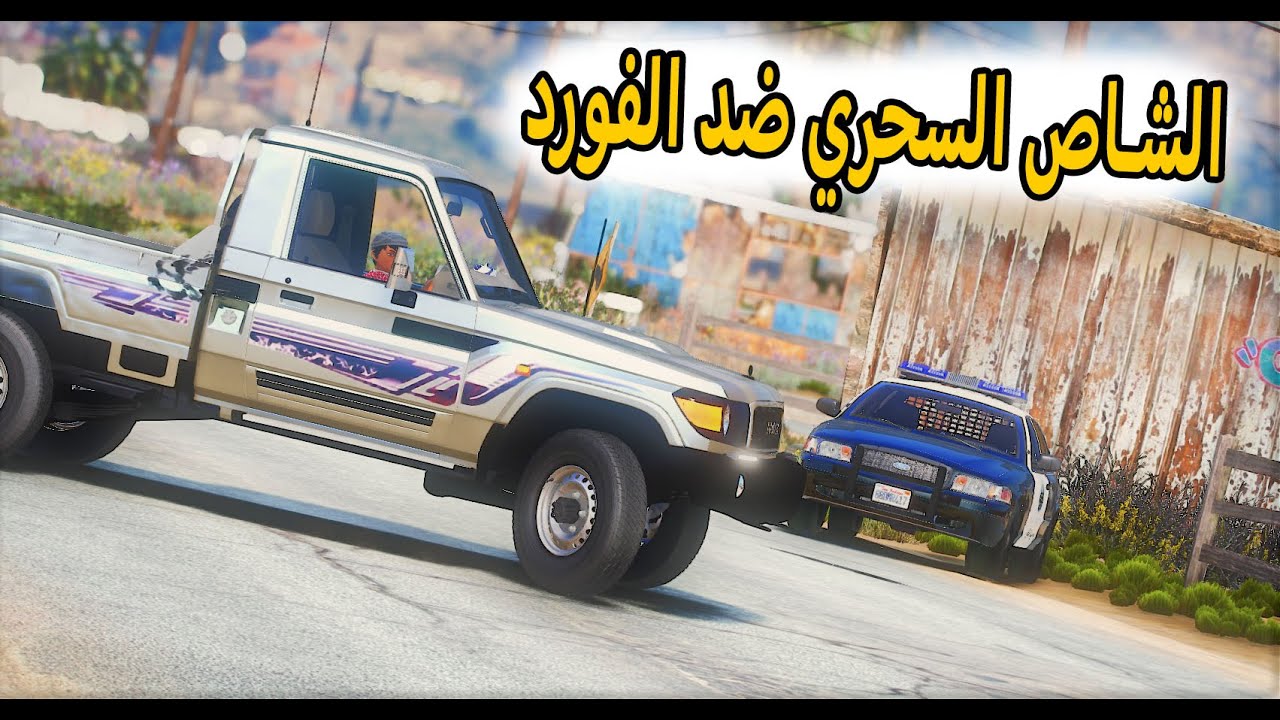 الشاص السحري | الفورد السحري ضد الشاص السحري(خيانة للشاص)😡..؟؟#GTA_V