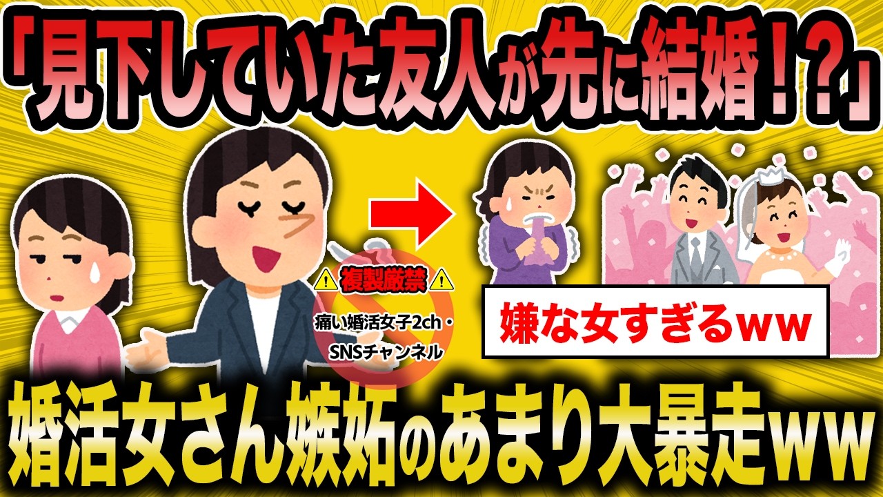 【2ch面白いスレ】見下していた友人に結婚を先越され、38歳婚活女さん大暴走ｗｗ【ゆっくり解説】