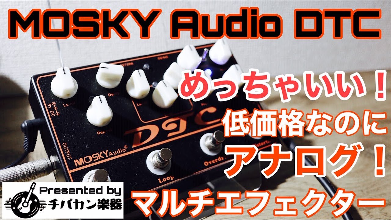 安いし音良いし！MOSKEY Audioのアナログマルチにビックリ！ある意味話題の中華エフェクターBlack DTC！【Presented by チバカン楽器】