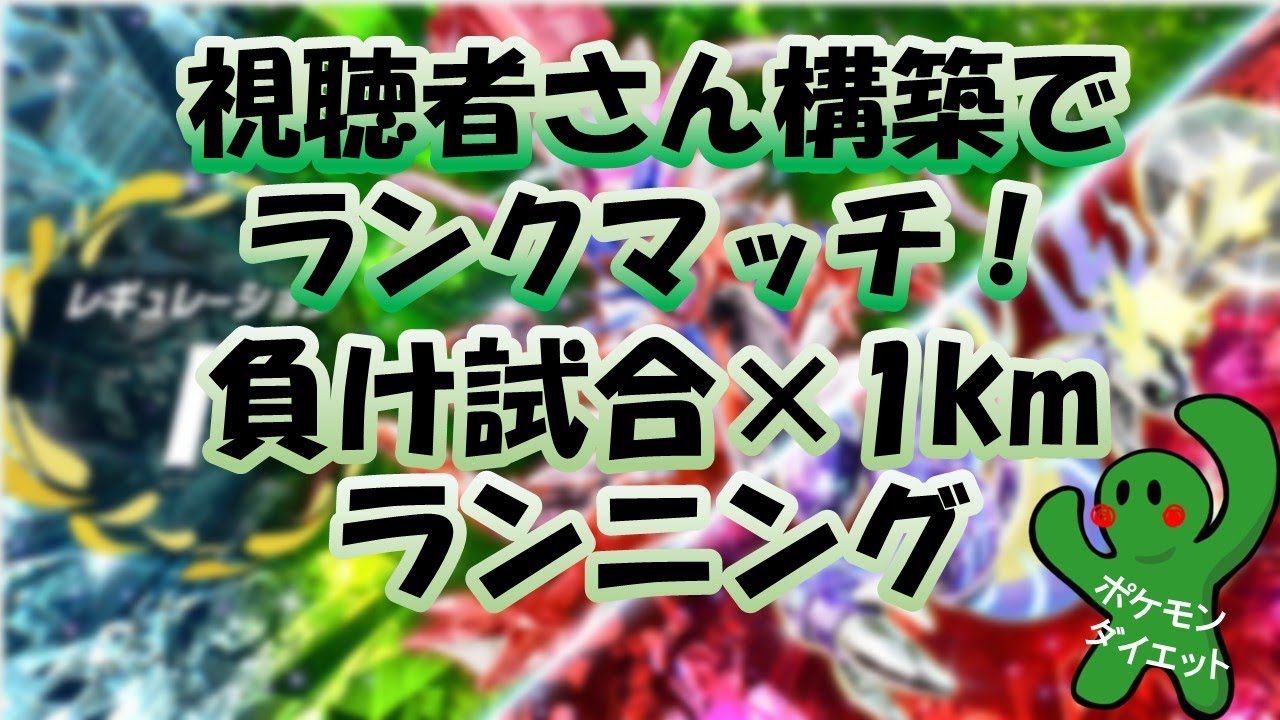 ランクバトルで負けた試合×1km走る！🏃1/13