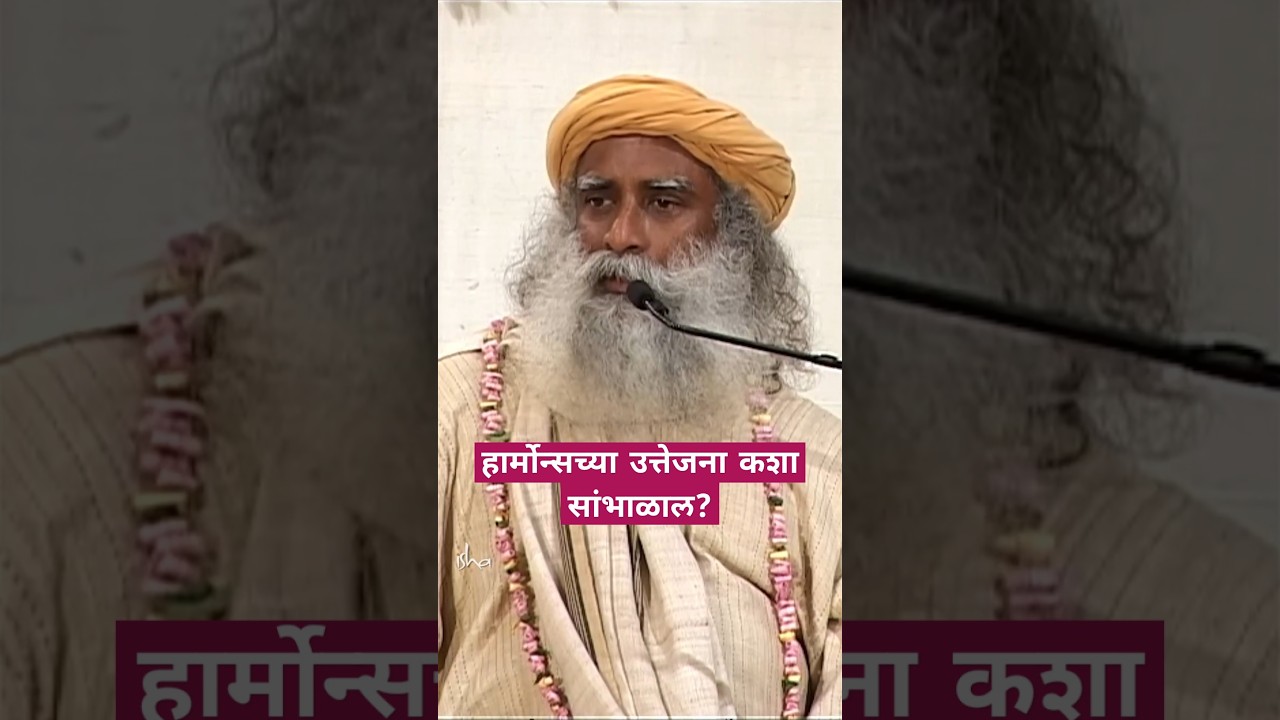 हार्मोन्सच्या उत्तेजना कशा सांभाळाल? | Handling Hormonal Urges | Sadhguru Marathi