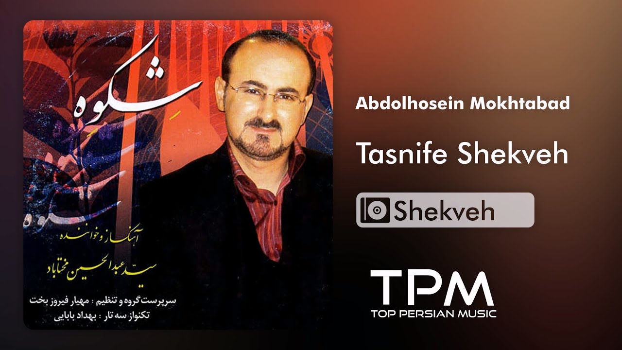 Abdolhosein Mokhtabad - Tasnife Shekveh  - آلبوم شکوه از عبدالحسین مختاباد