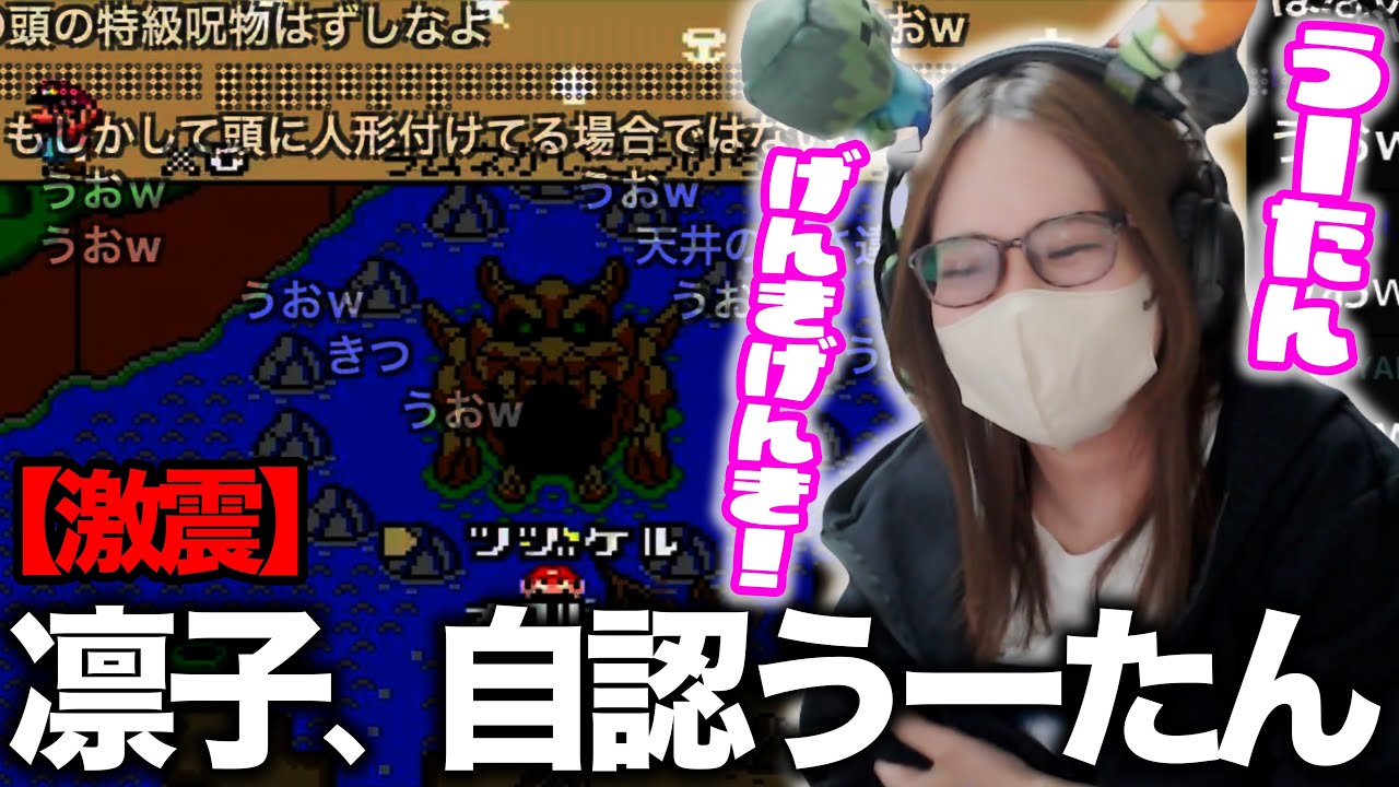 【初見マリオ】長時間プレイの末に自認が「うーたん」になる凛子【スーパーマリオワールド】【2026/01/26】