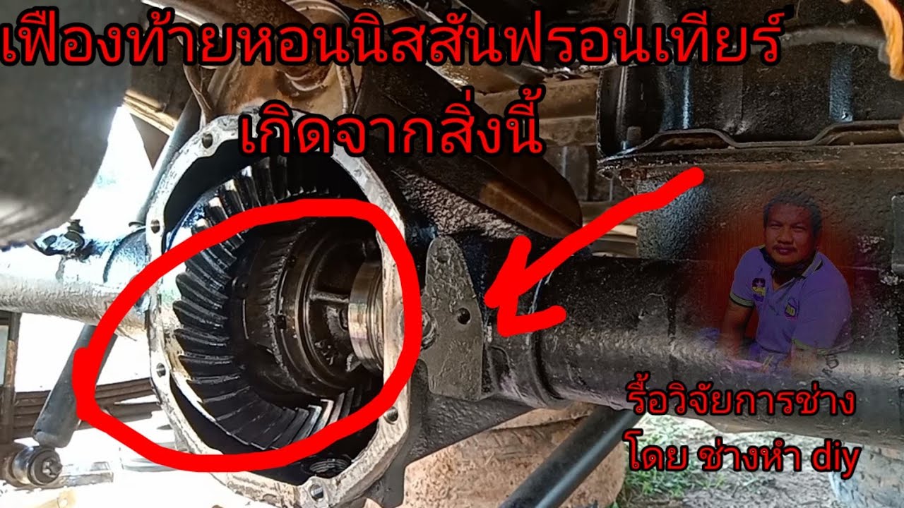 ฟรอนเทียร์เฟืองท้ายหอนเกิดจากสิ่งนี้