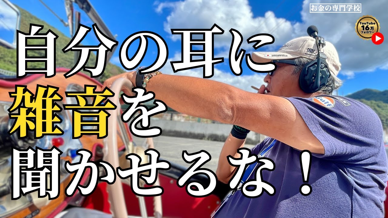 自分の耳に雑音を聞かせるな！（字幕あり）