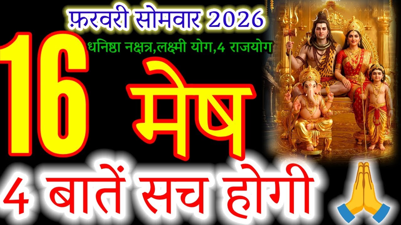 Aries February 16, 2026: 4 Predictions That Will Come True! Laxmi Yog & 4 Rajyogs 😱#मेषराशि2026 