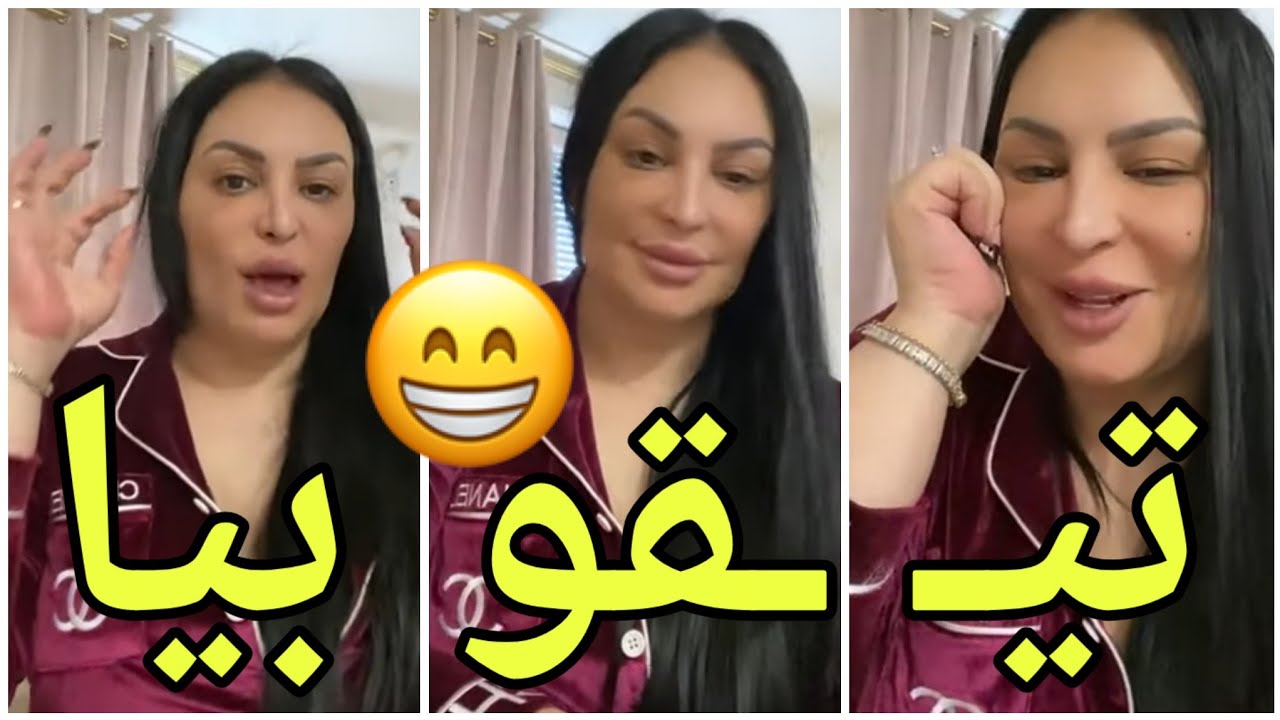 ⛔تيقو بيا بوركـ ـابي كـ ـاع  يحـ ـبو هـ ـدشـ ـي😂 Diva Rebecca