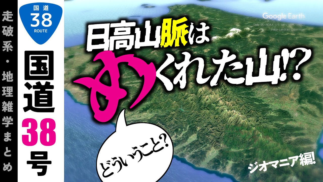【地理雑学】めくれた山！北海道を真っ二つに割るライン・日高山脈とカムイコタン変成帯/国道38号滝川～帯広編/北海道