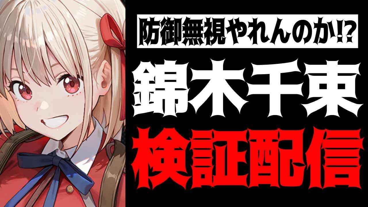 【メガニケ】錦木千束さんやれるのか！？検証配信【勝利の女神：NIKKE】