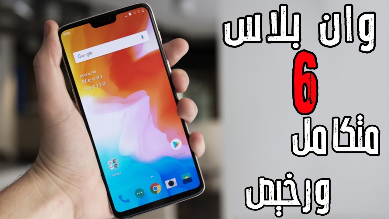 اسرار وميزات وان بلاس OnePlus 6 بسعر مفاجئ !