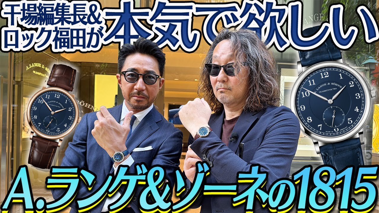 【ロック福田の腕時計魂】みんな「A.ランゲ＆ゾーネ」の時計が欲しくなる！ ロック福田と干場が新作「1815」を絶賛！#ランゲアンドゾーネ #ロック福田の腕時計魂 #腕時計魂 #干場義雅