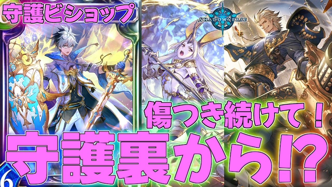 【シャドバ】処理できなければ即終了の3ターン目がやばすぎる！？守護ビショップデッキ！タイムスリップローテーション実況【シャドウバース】【shadowverse】連勝最強解説レヴィールの旋風SOR