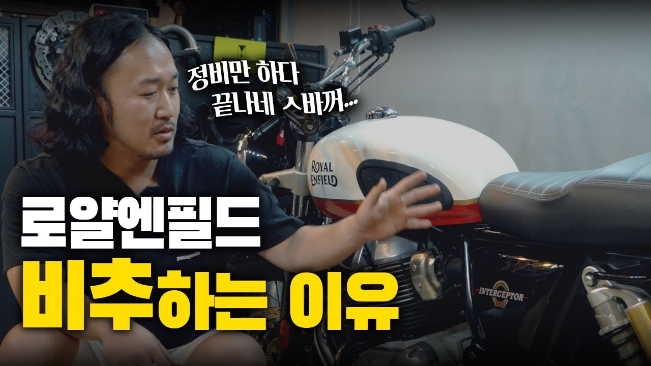 9개월간 정비만 하다가 끝난 로얄엔필드 인터셉터 650 | 비추하는 이유