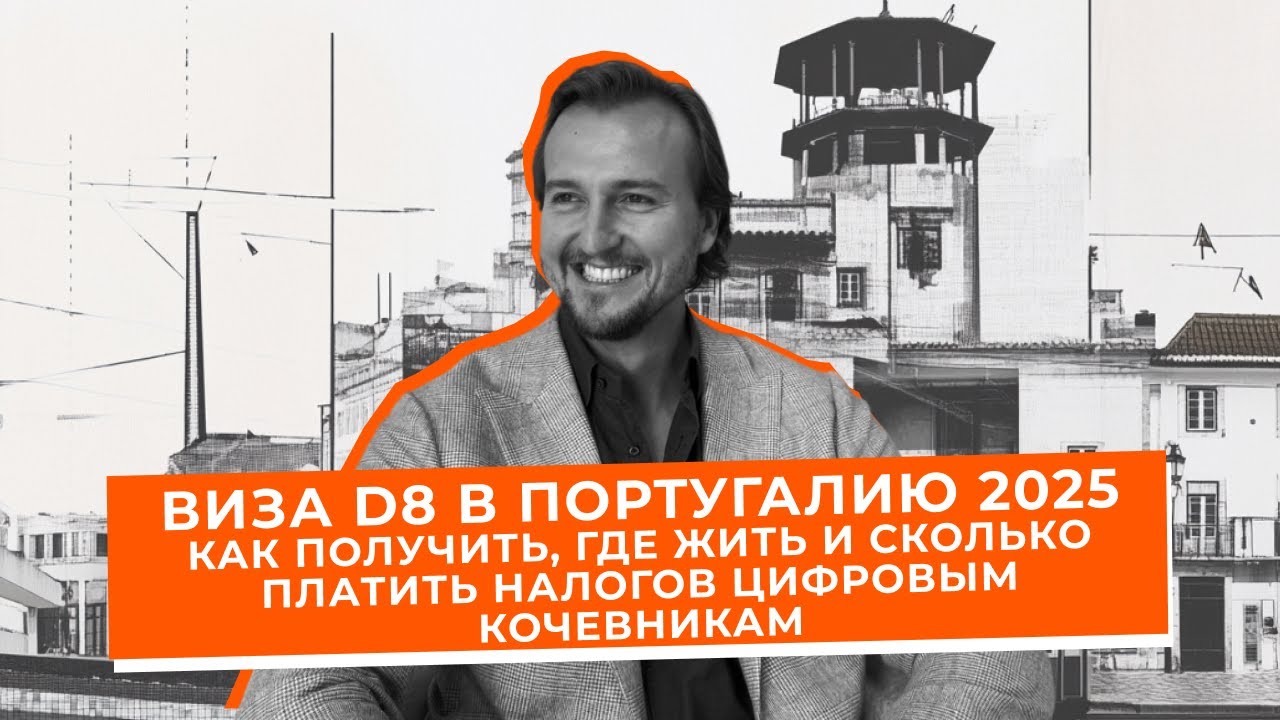Виза D8 в Португалию 2025 &mdash; Как Получить, Где Жить и Сколько Платить Налогов Цифровым Кочевникам